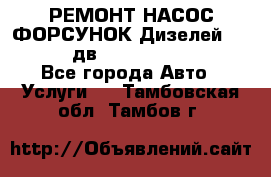 РЕМОНТ НАСОС ФОРСУНОК Дизелей Volvo FH12 (дв. D12A, D12C, D12D) - Все города Авто » Услуги   . Тамбовская обл.,Тамбов г.